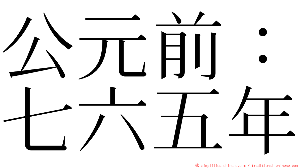 公元前：七六五年 ming font