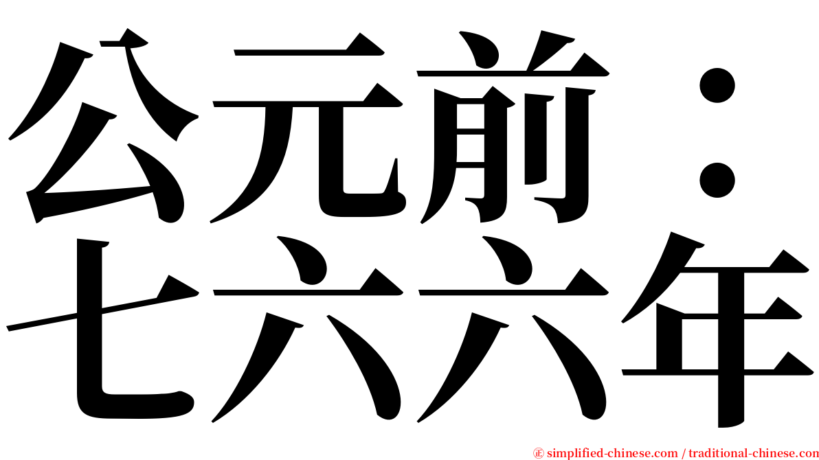 公元前：七六六年 serif font