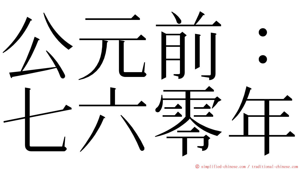 公元前：七六零年 ming font