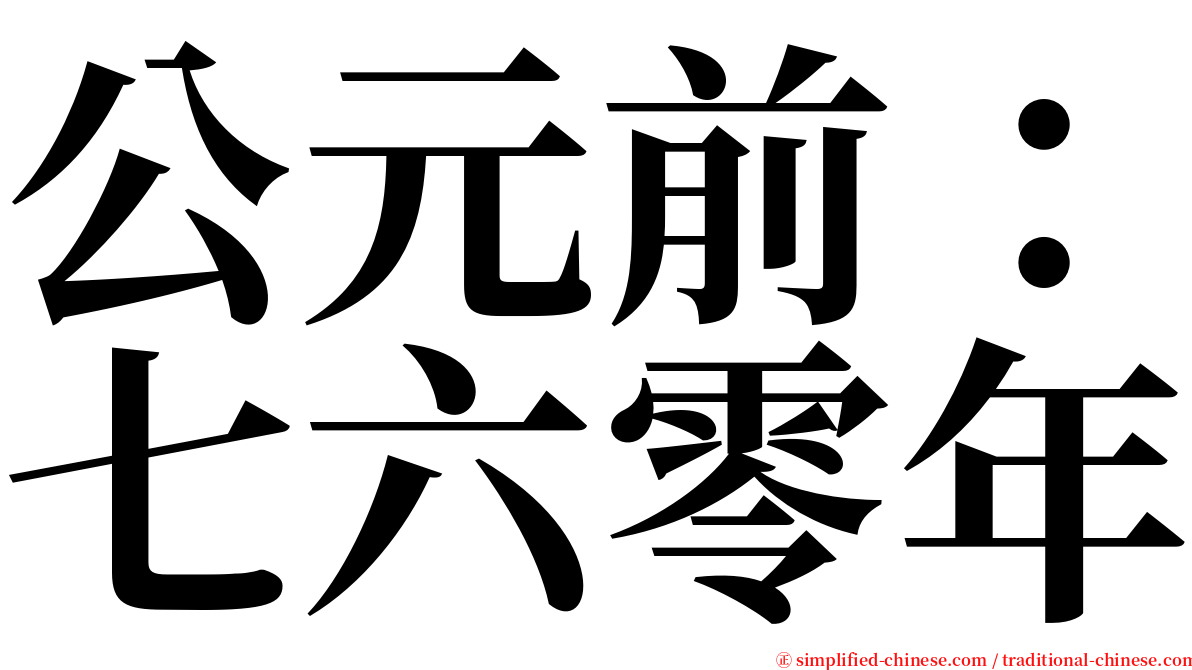 公元前：七六零年 serif font