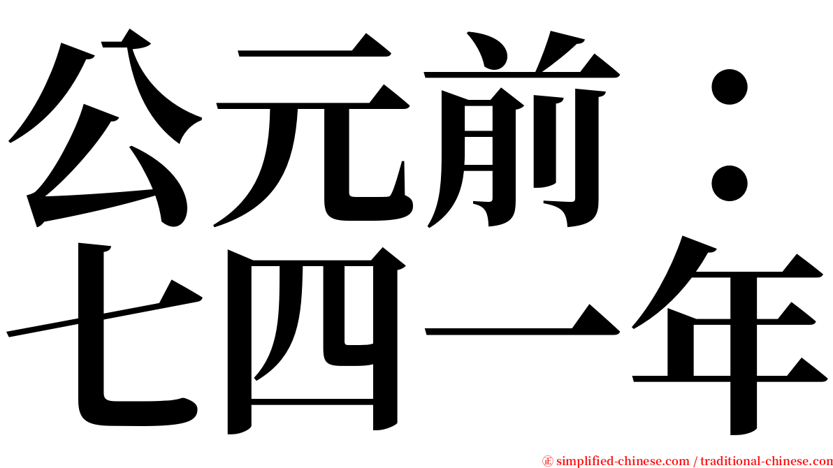 公元前：七四一年 serif font