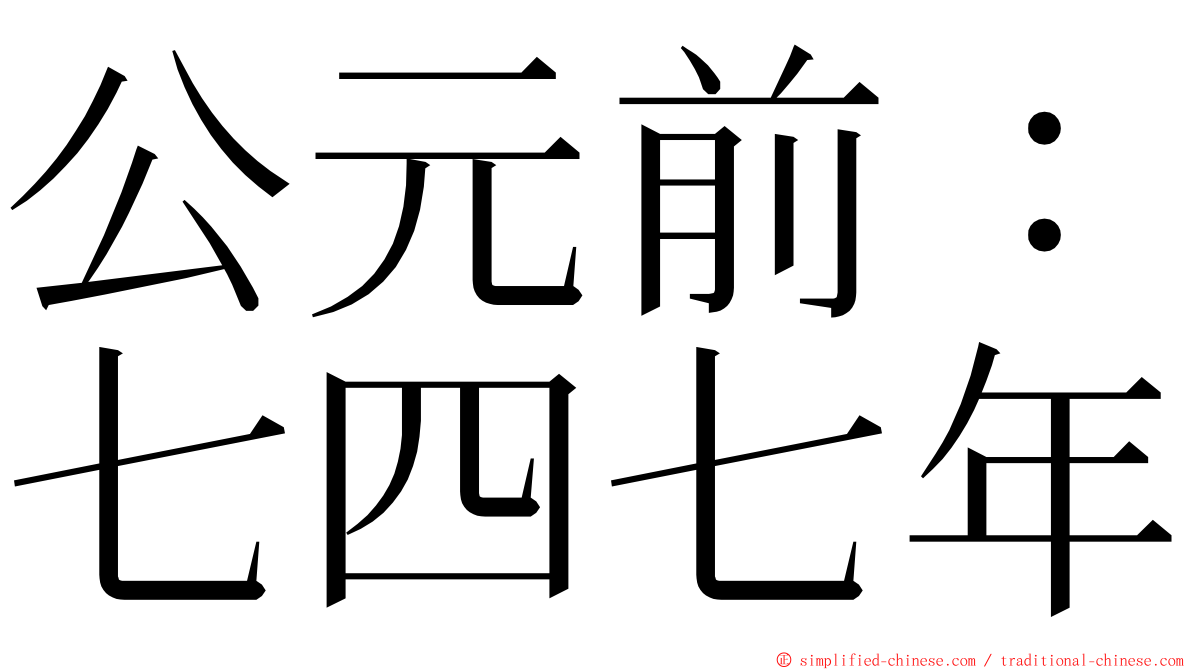 公元前：七四七年 ming font