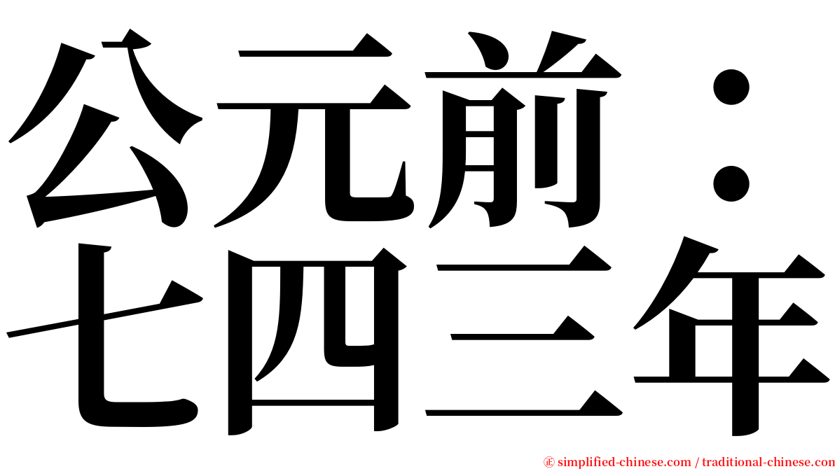 公元前：七四三年 serif font