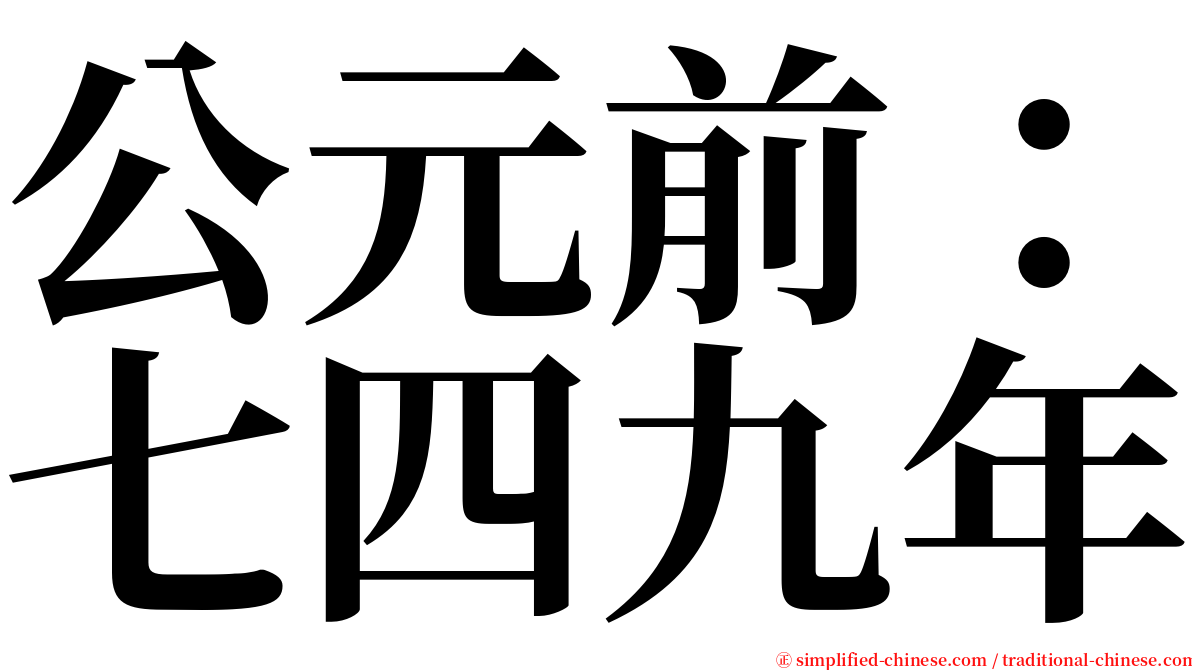 公元前：七四九年 serif font