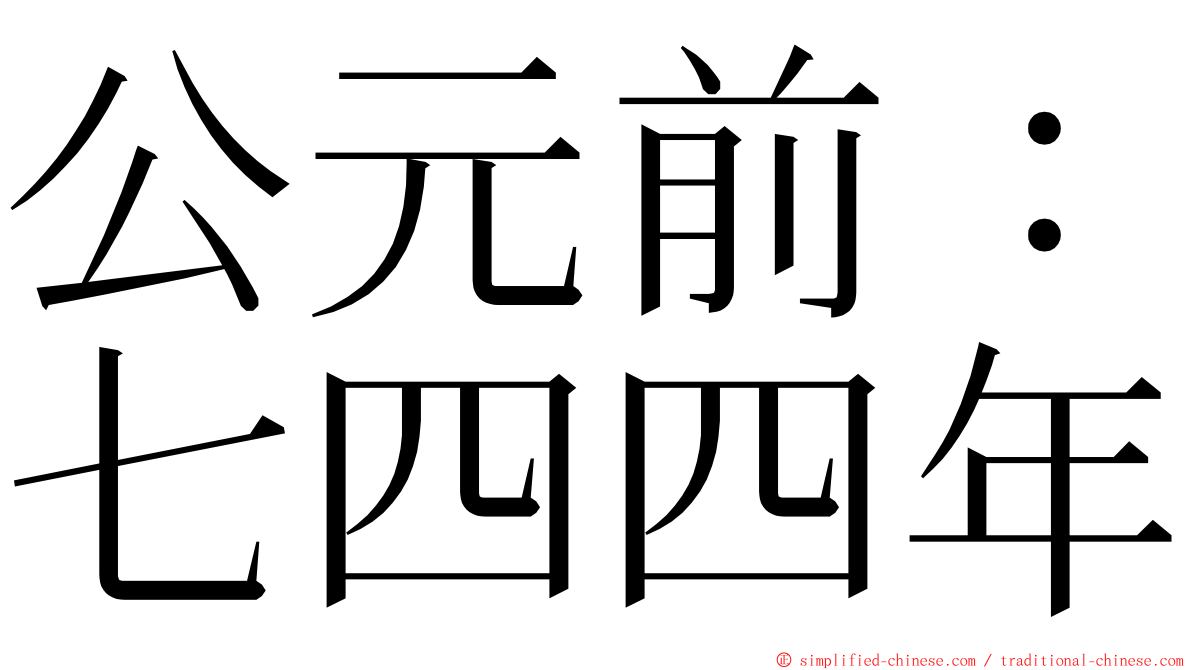 公元前：七四四年 ming font
