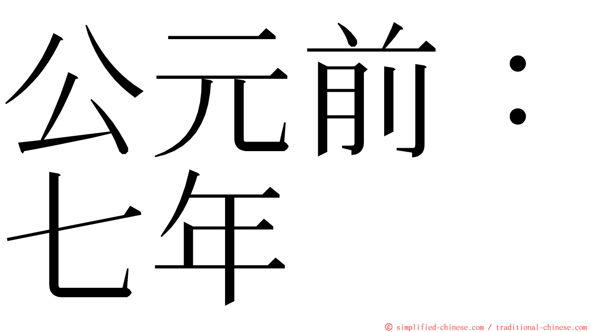 公元前：七年 ming font