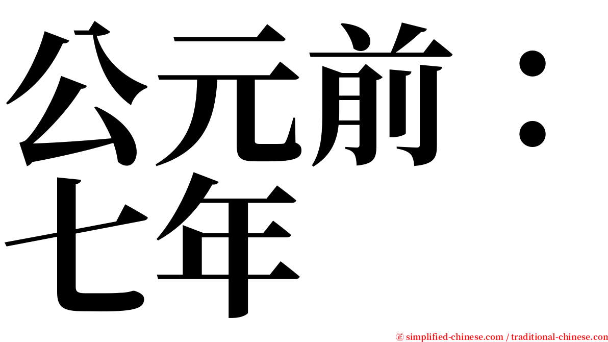 公元前：七年 serif font