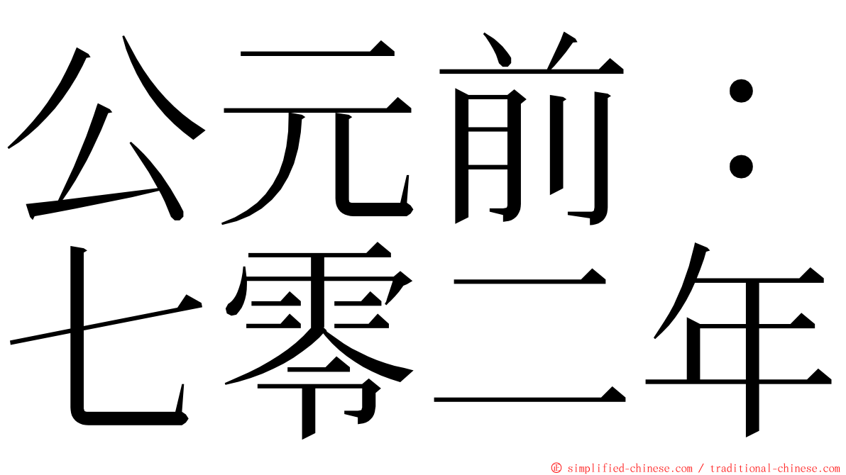 公元前：七零二年 ming font