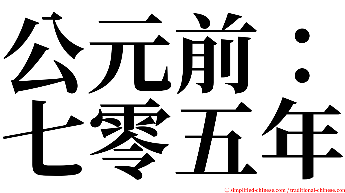 公元前：七零五年 serif font