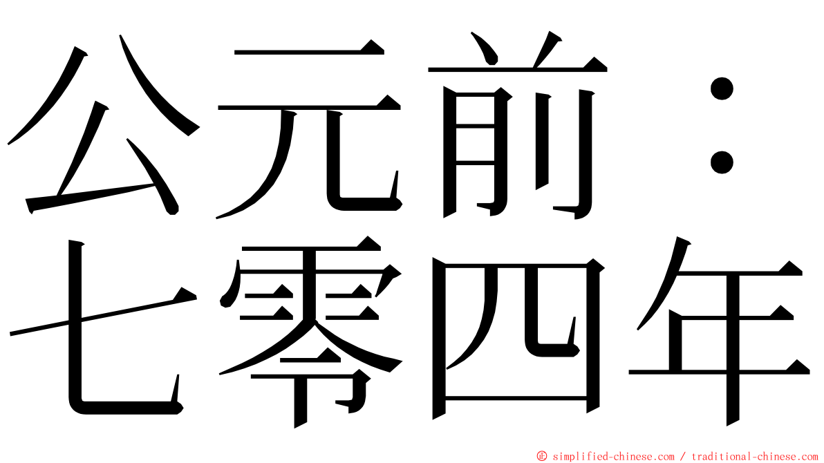 公元前：七零四年 ming font