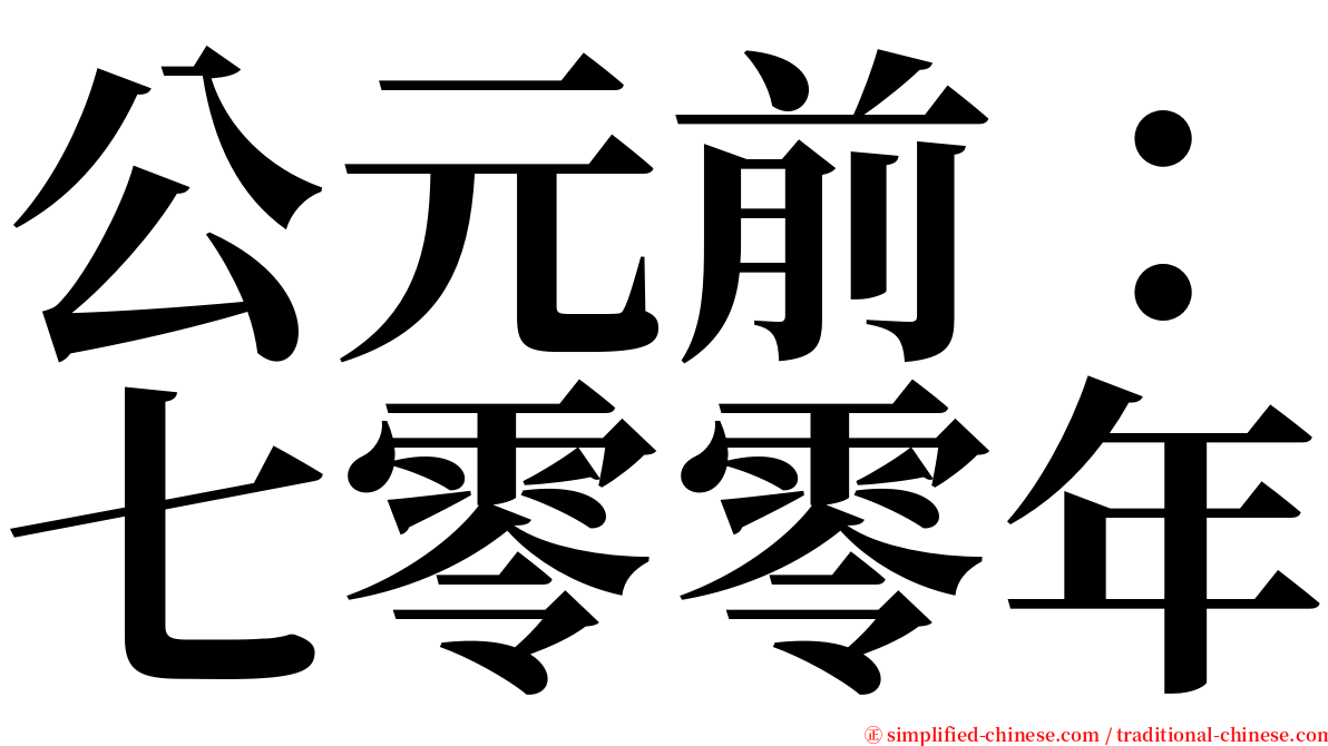 公元前：七零零年 serif font