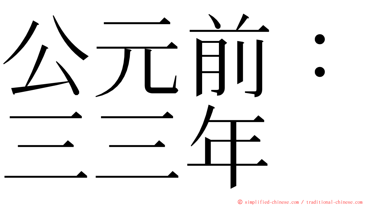 公元前：三三年 ming font