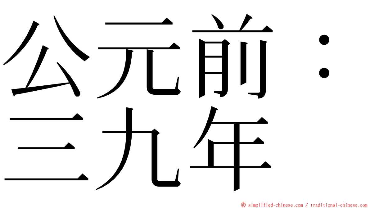 公元前：三九年 ming font