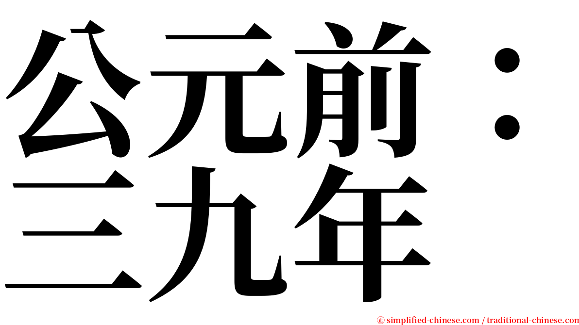 公元前：三九年 serif font