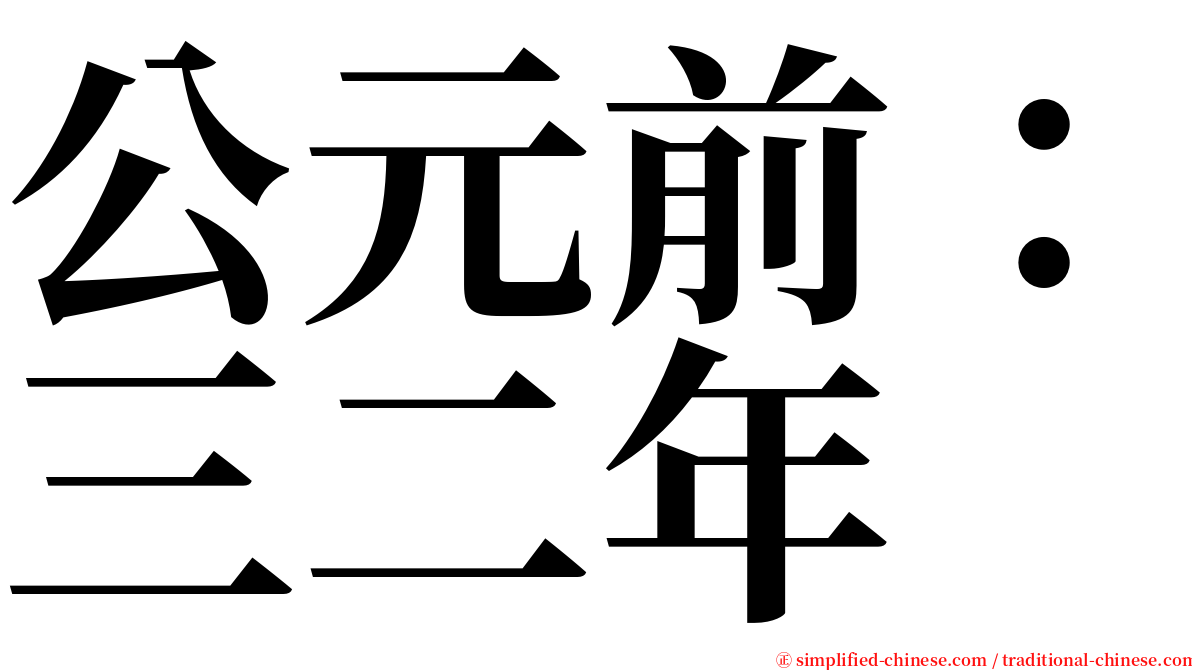 公元前：三二年 serif font