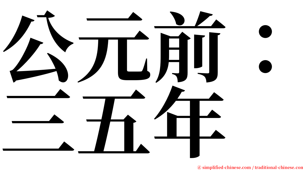 公元前：三五年 serif font