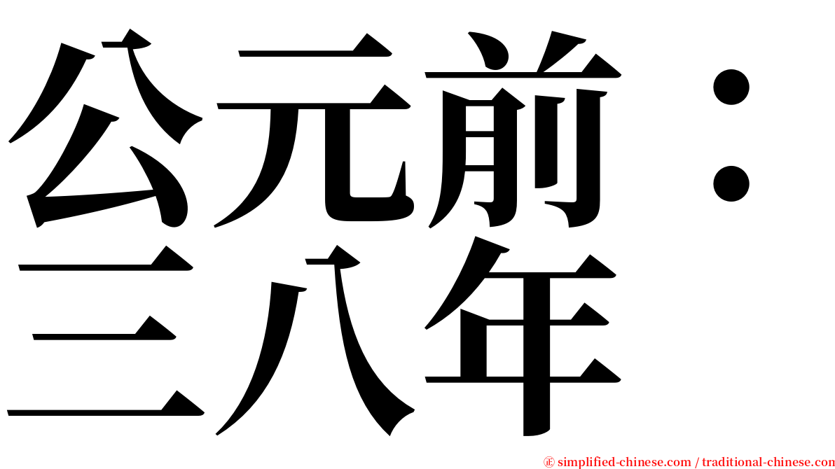 公元前：三八年 serif font