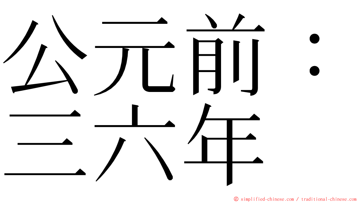 公元前：三六年 ming font