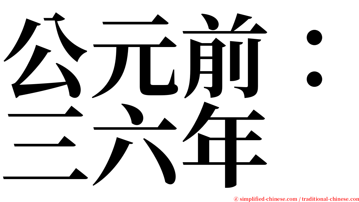 公元前：三六年 serif font