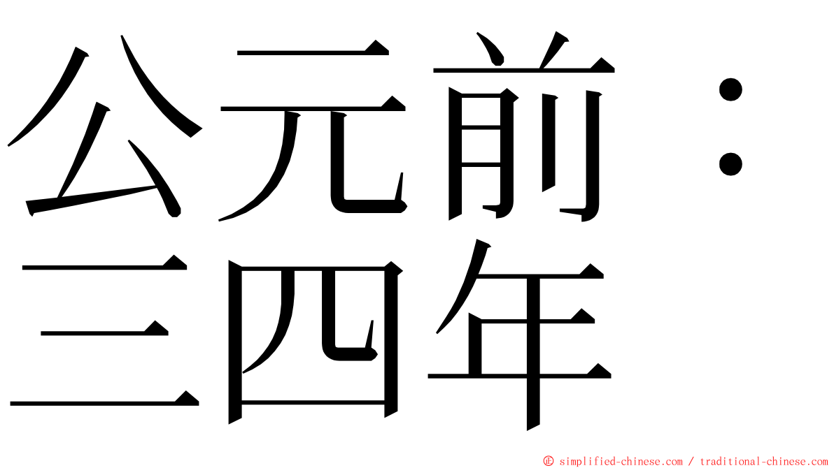 公元前：三四年 ming font