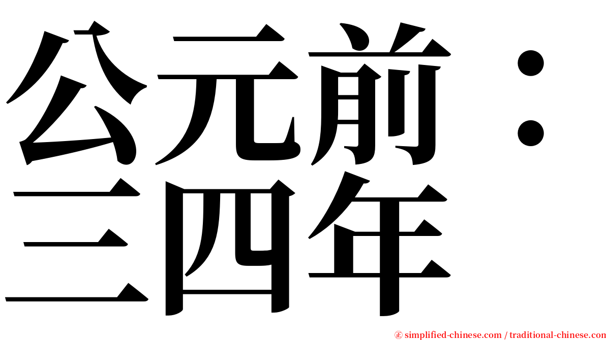 公元前：三四年 serif font