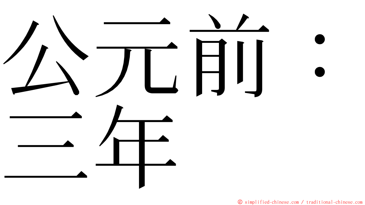 公元前：三年 ming font