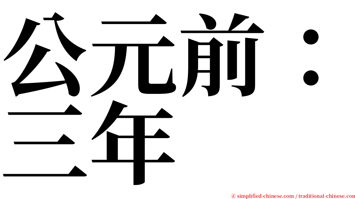 公元前：三年 serif font