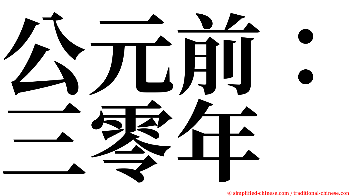 公元前：三零年 serif font