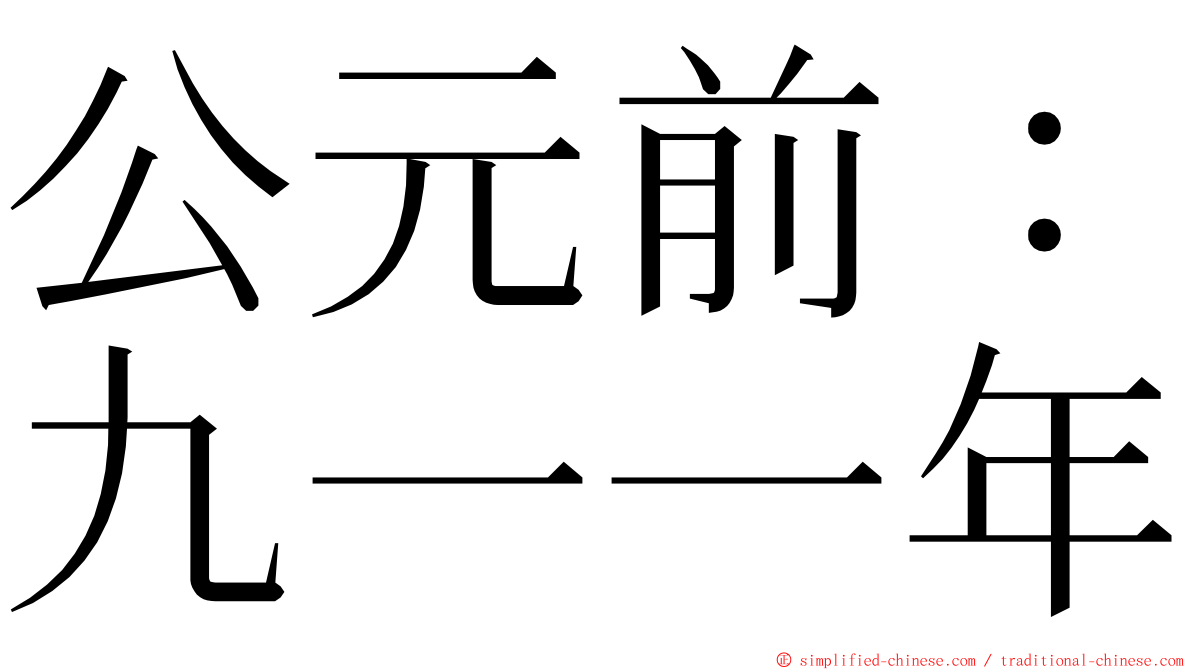 公元前：九一一年 ming font