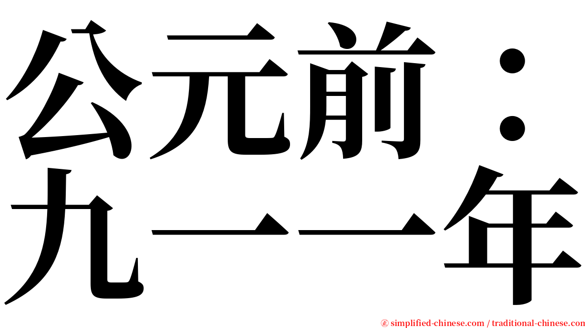 公元前：九一一年 serif font