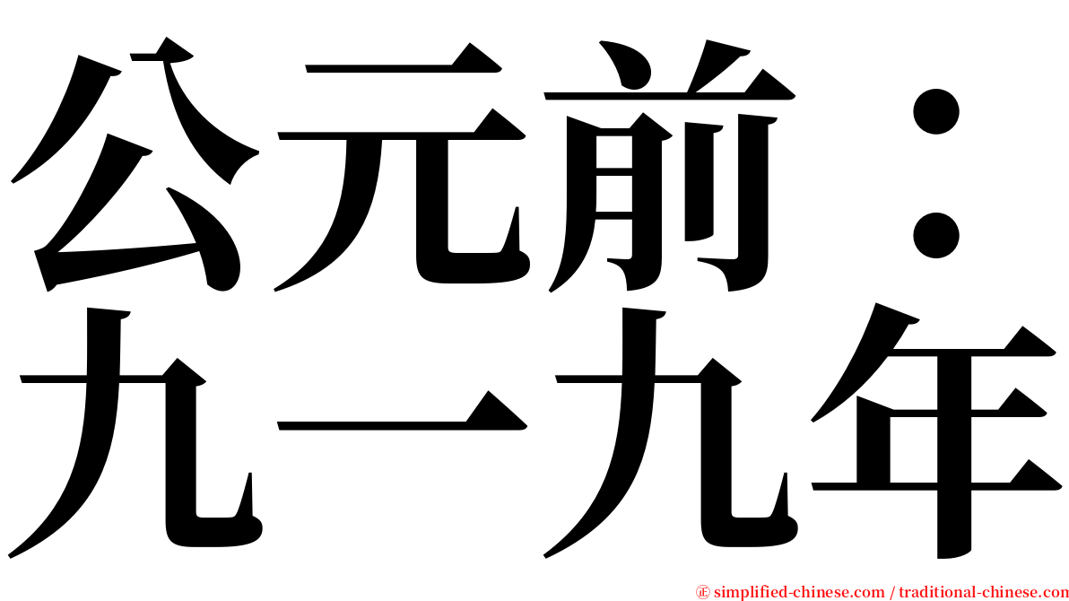 公元前：九一九年 serif font