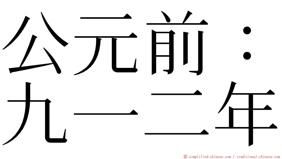 公元前：九一二年 ming font