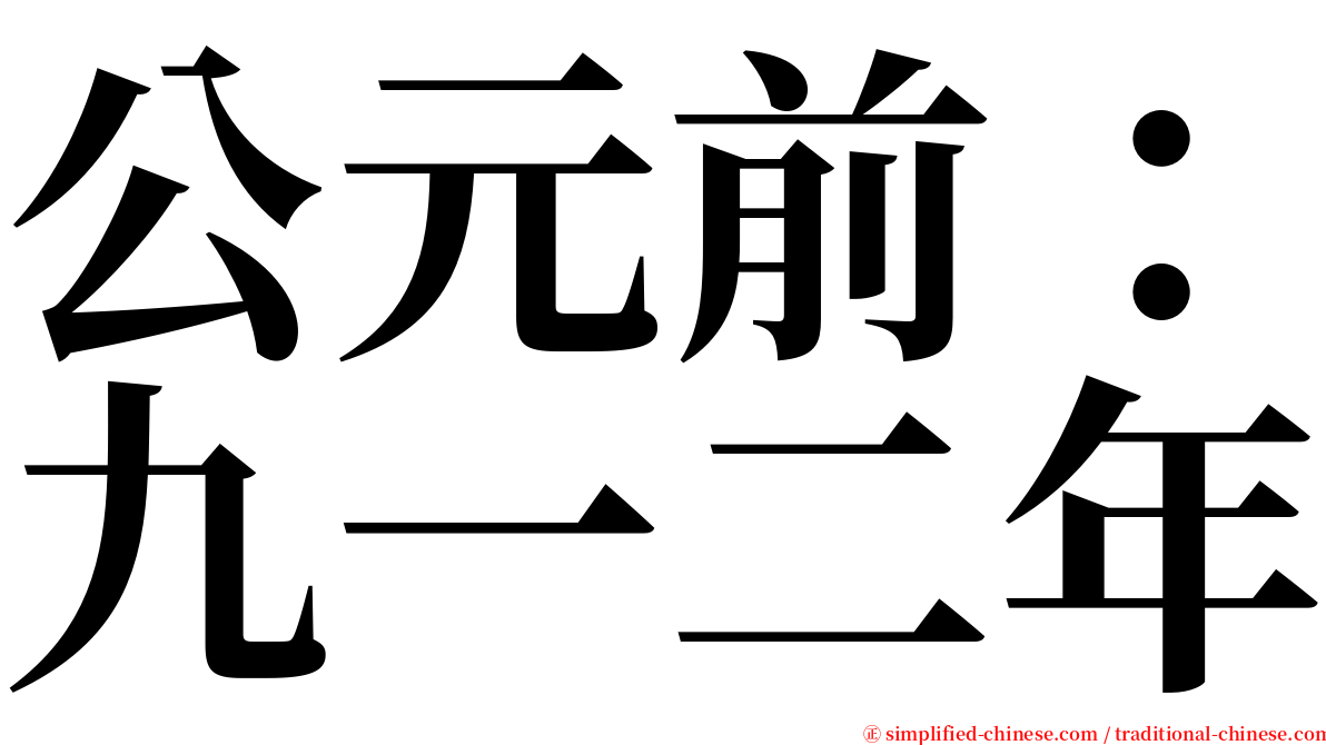 公元前：九一二年 serif font