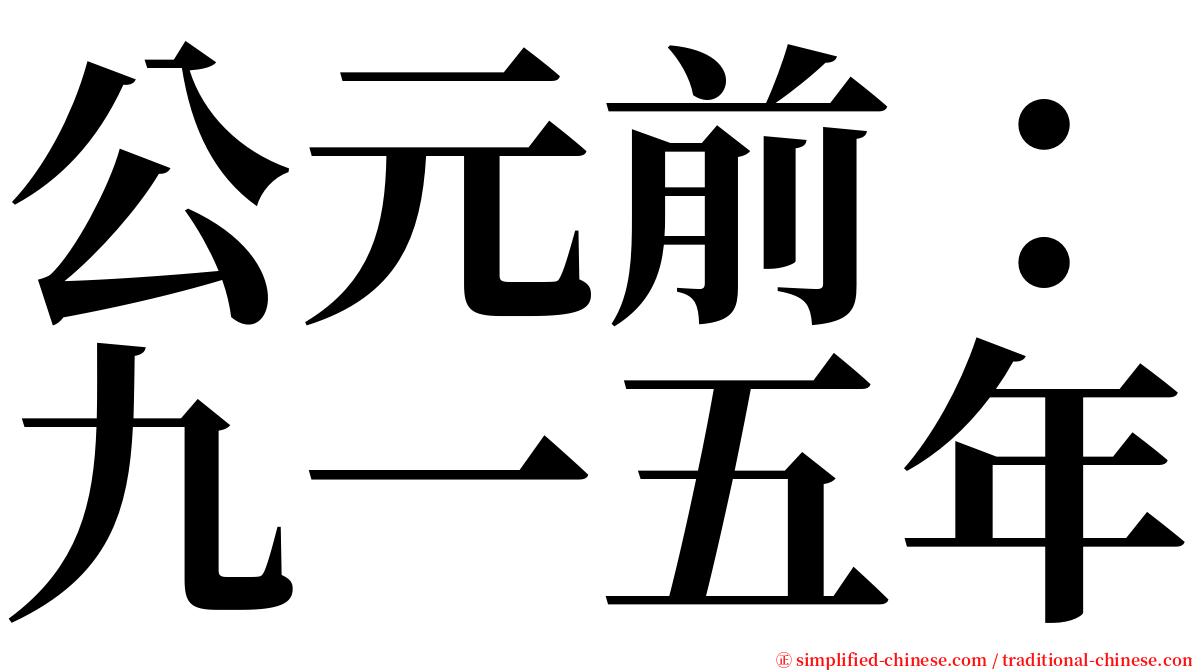 公元前：九一五年 serif font