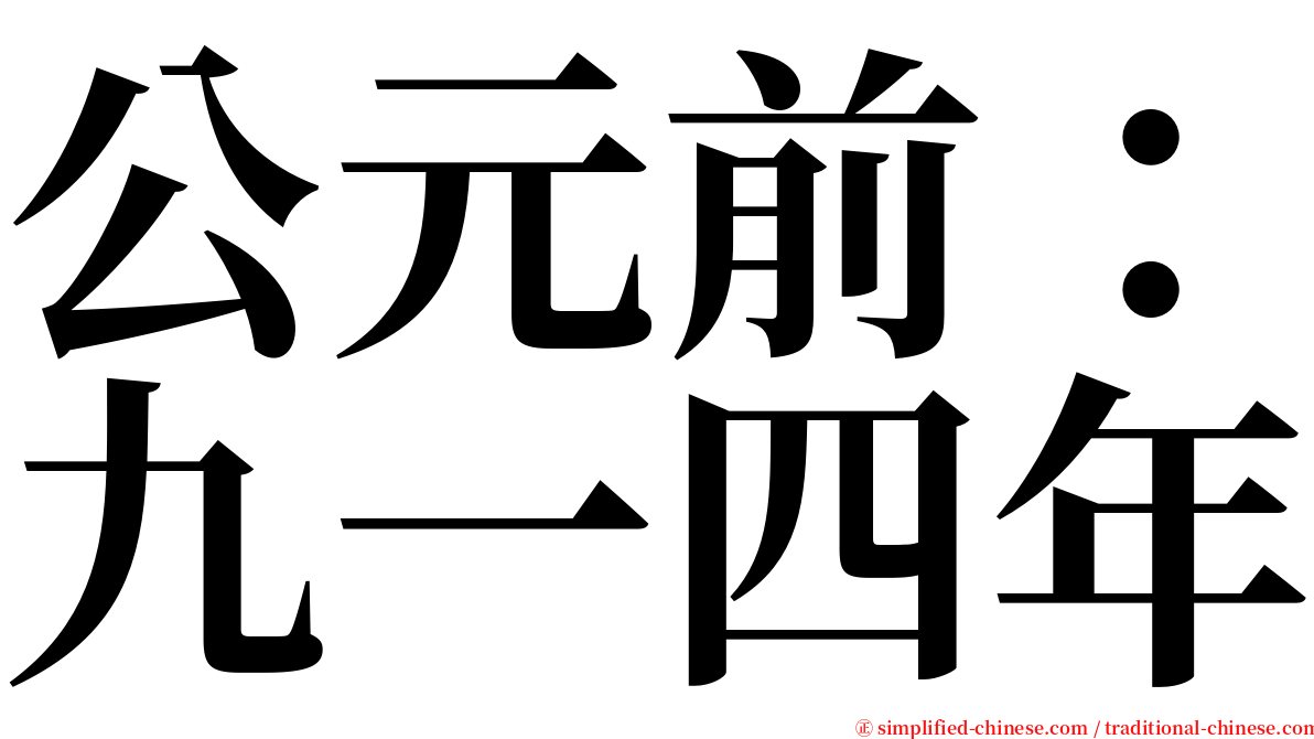 公元前：九一四年 serif font