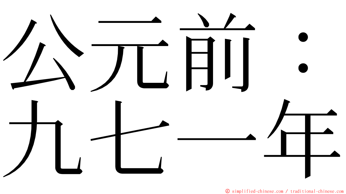 公元前：九七一年 ming font