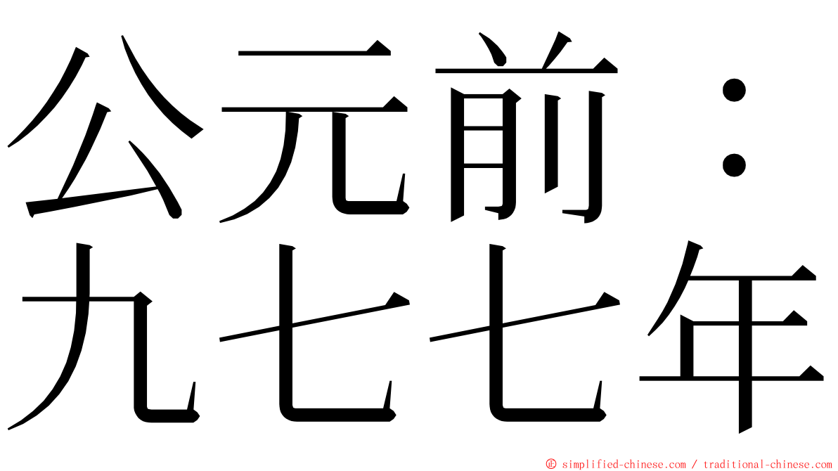 公元前：九七七年 ming font