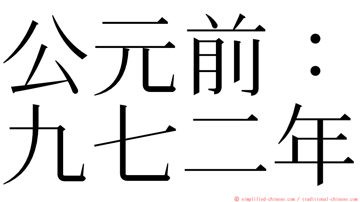 公元前：九七二年 ming font