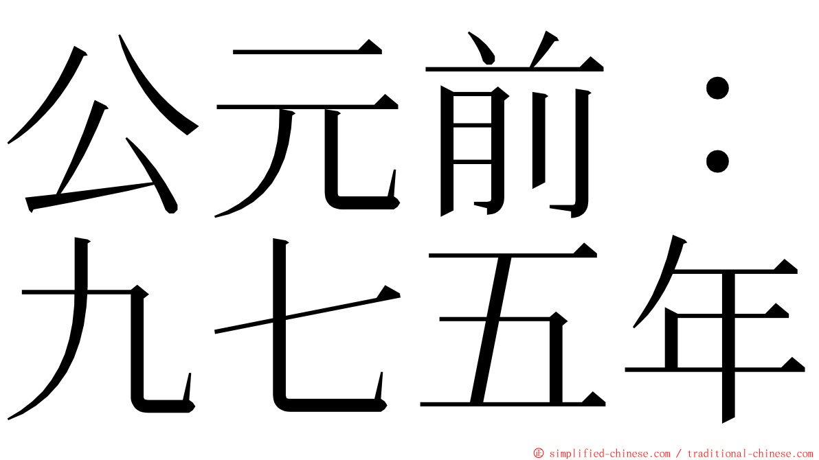 公元前：九七五年 ming font