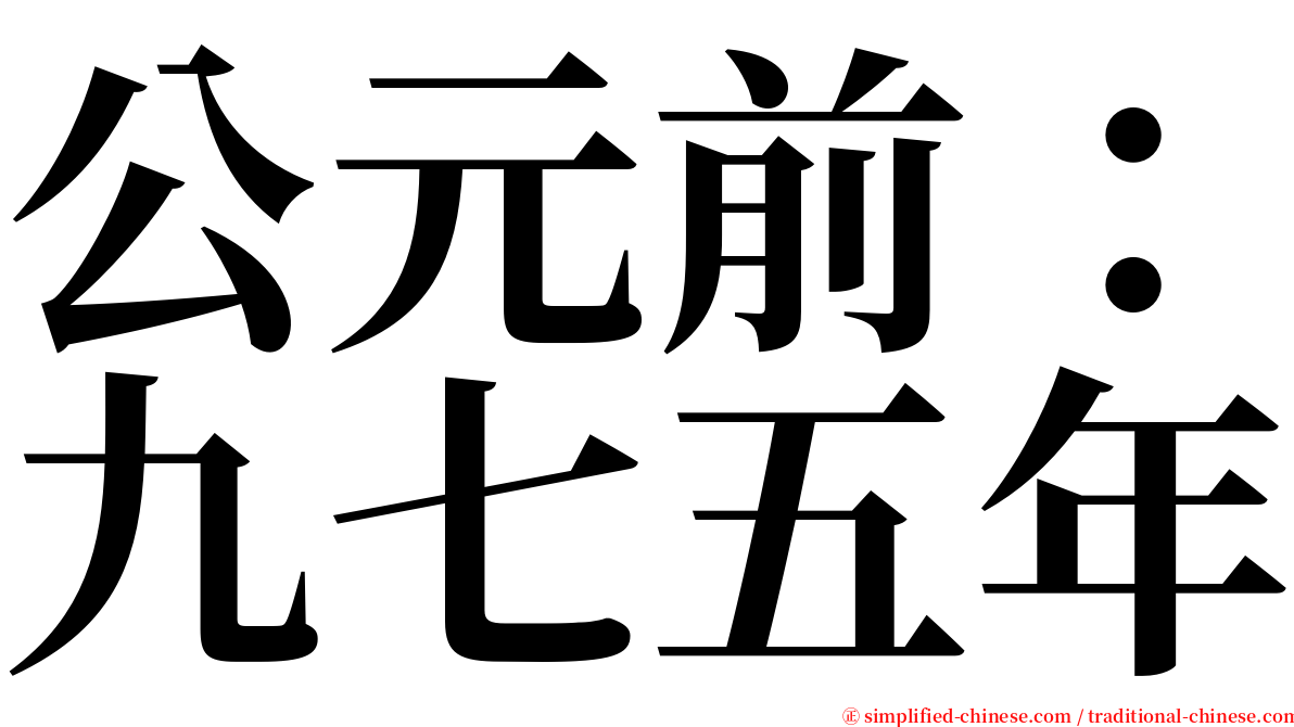 公元前：九七五年 serif font