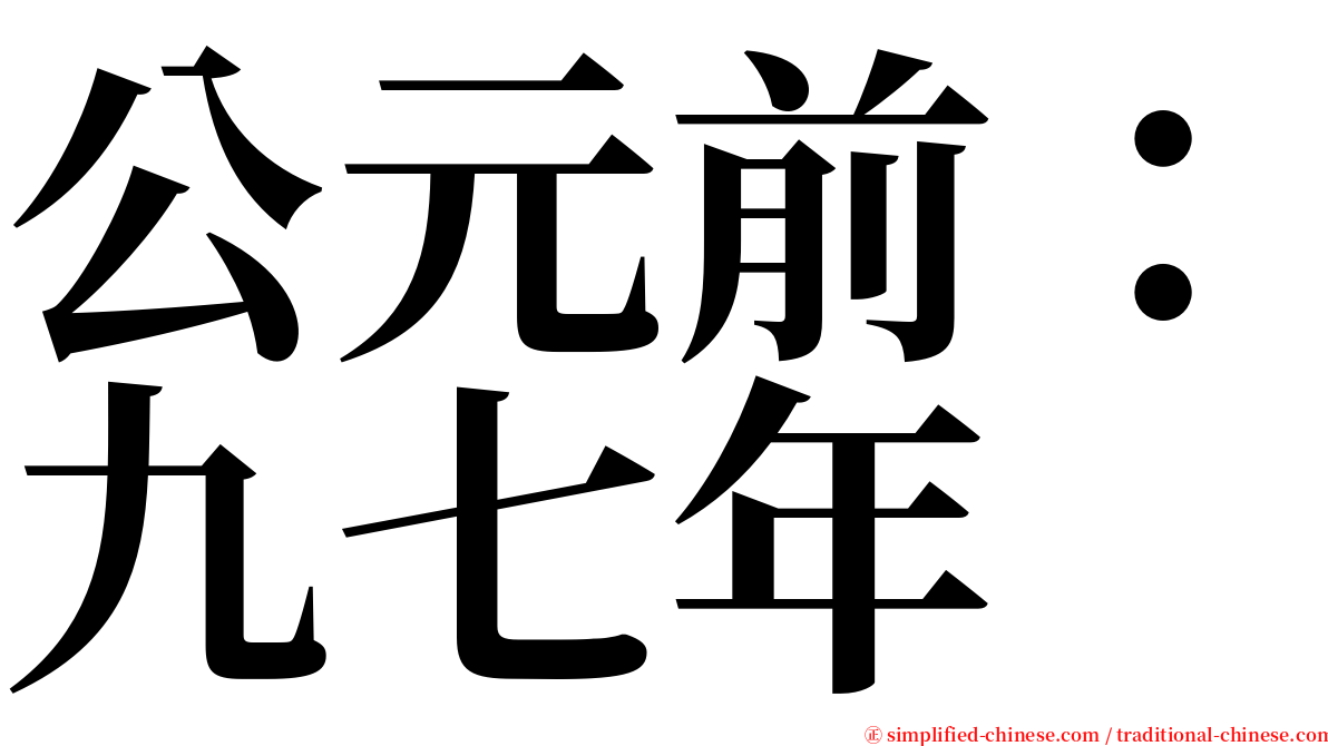 公元前：九七年 serif font