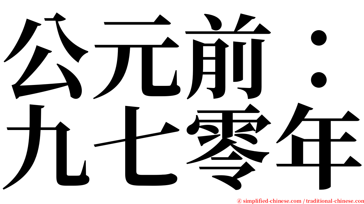 公元前：九七零年 serif font