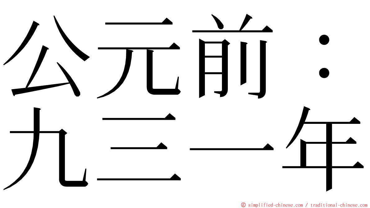 公元前：九三一年 ming font