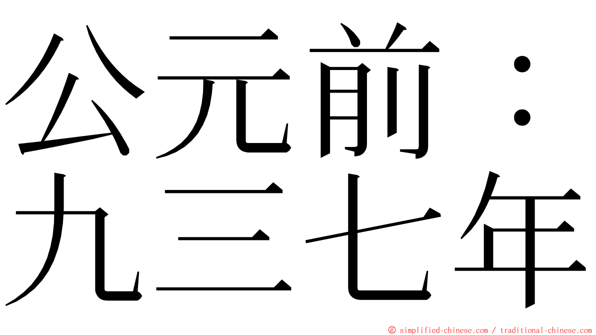 公元前：九三七年 ming font