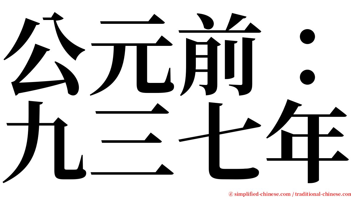 公元前：九三七年 serif font