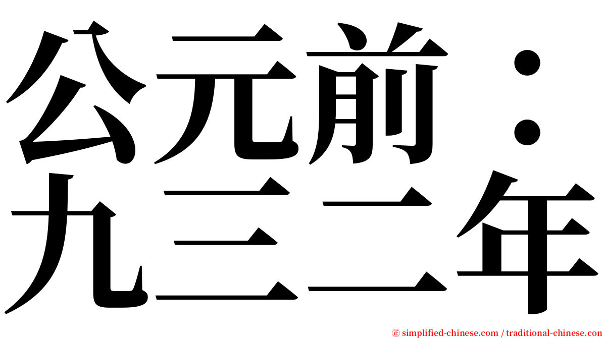 公元前：九三二年 serif font