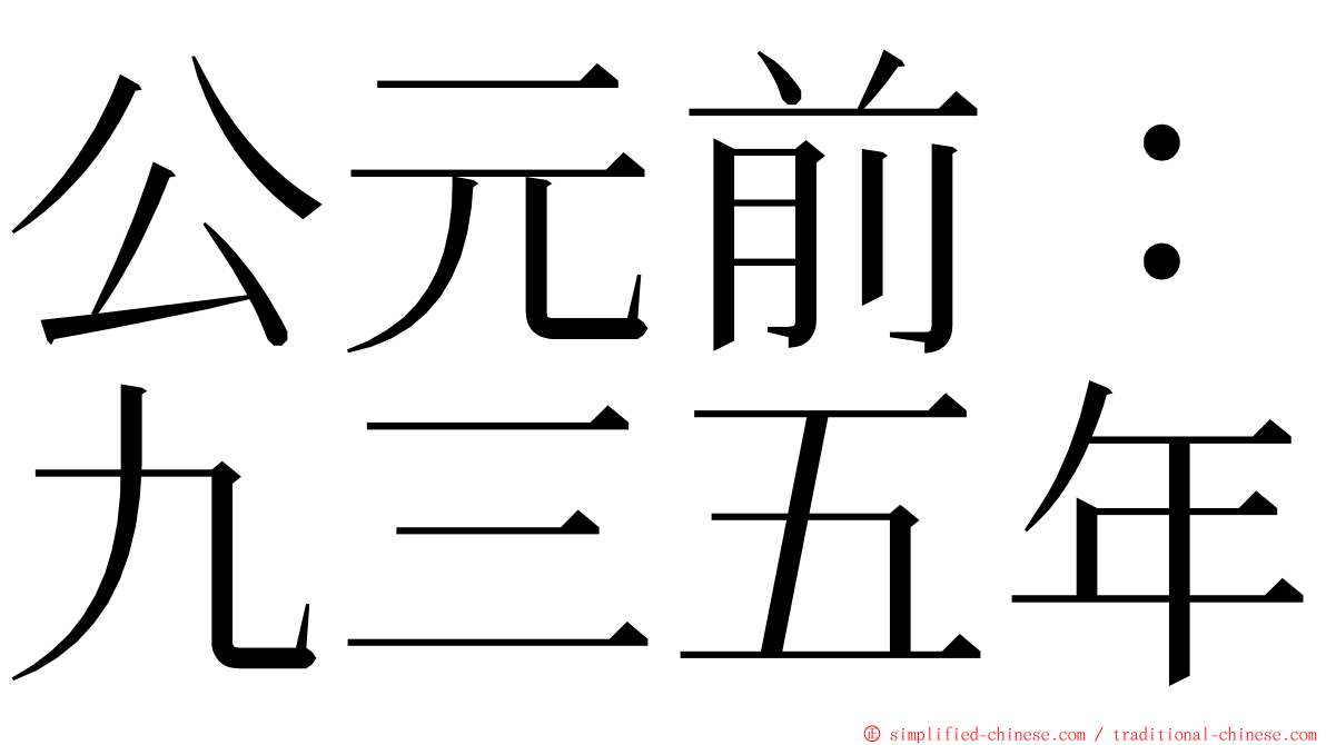 公元前：九三五年 ming font