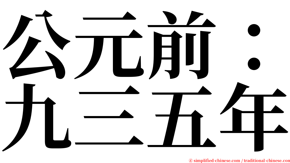 公元前：九三五年 serif font