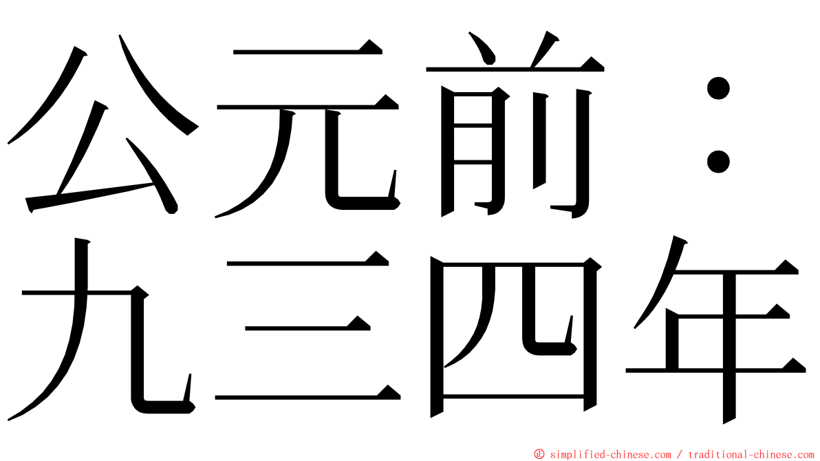 公元前：九三四年 ming font