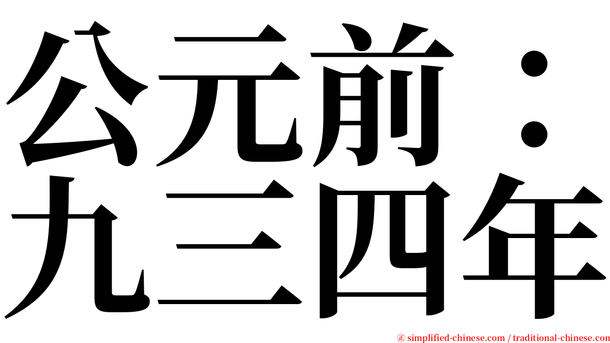 公元前：九三四年 serif font